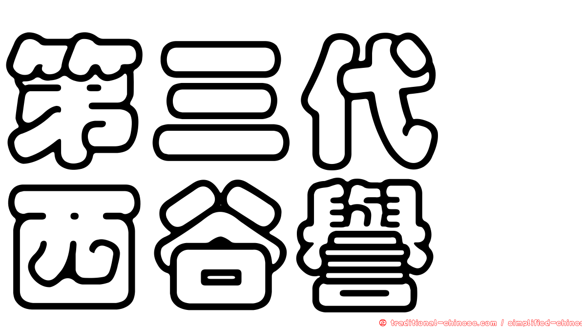 第三代　西谷譽
